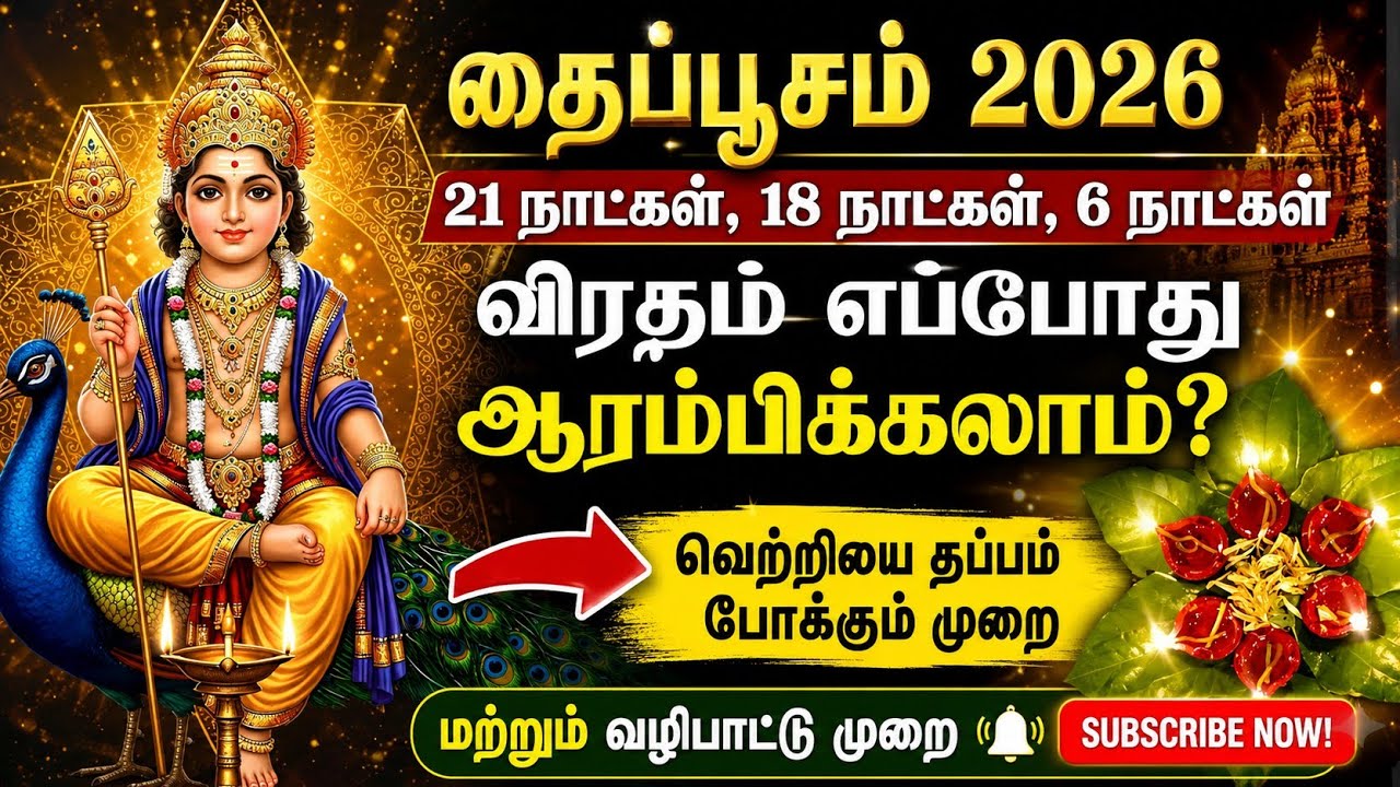  தைப்பூசம் 21 நாட்கள் விரதம். கடன் தொல்லை தீர, சீக்கிரம் திருமணம் நடக்க, குழந்தை பாக்கியம் கிடைக்க