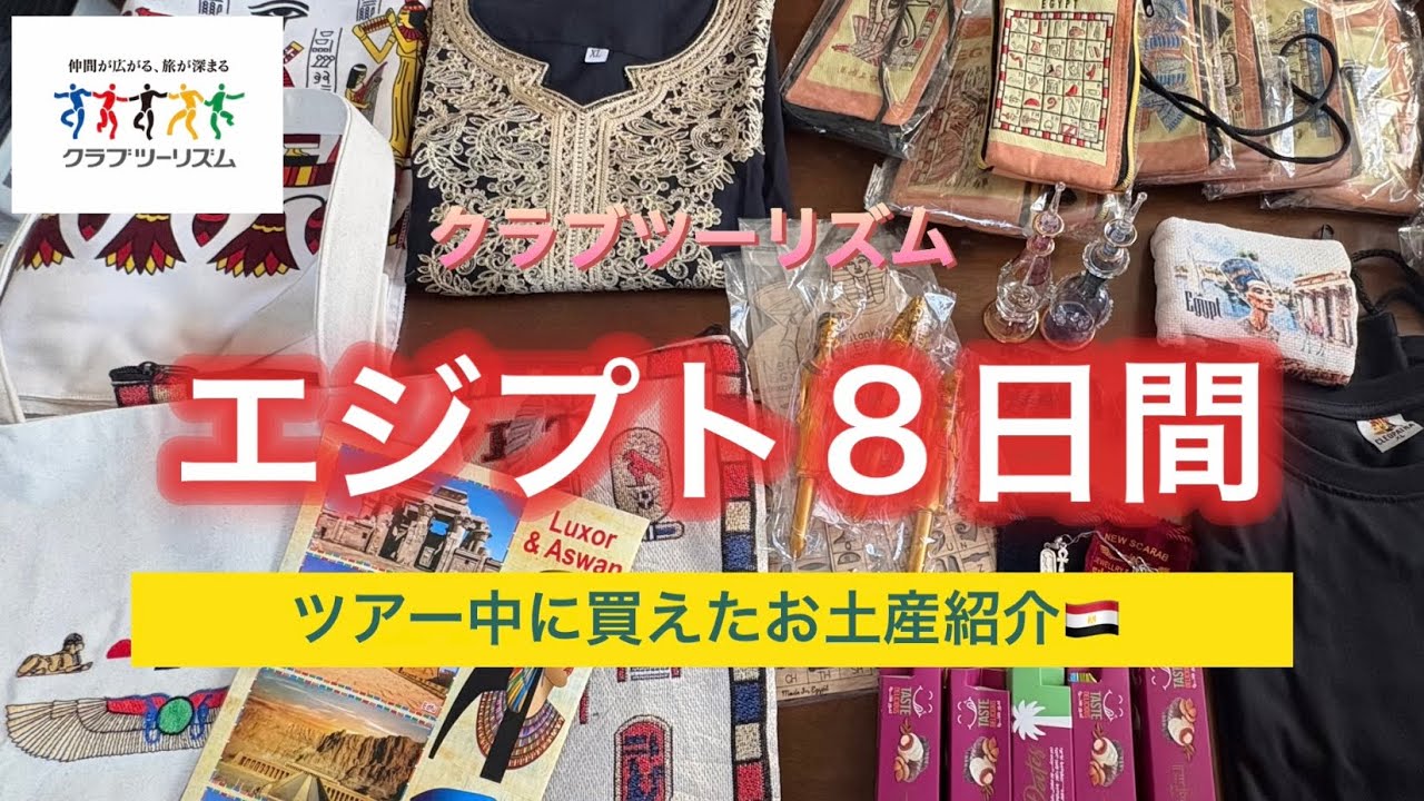 【クラブツーリズム】エジプト8日間ツアー🇪🇬ツアー中に買えたお土産紹介！