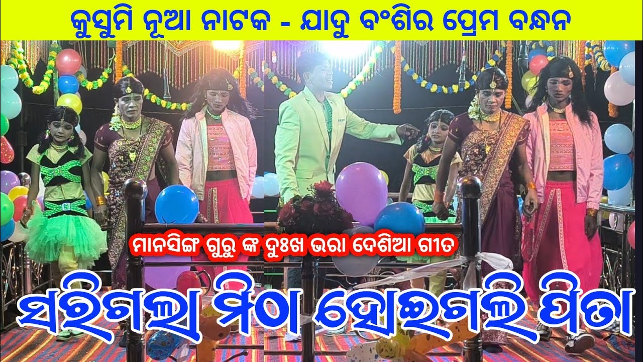ସରିଗଲା ମିଠା ହୋଇଗଲି ପିତା | Koraputia New Emotional Song | Mansingh Guru | Kusumi New Natok Song 