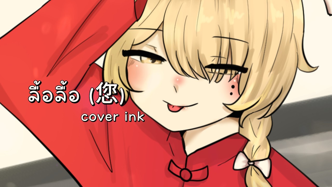ลื้อลื้อ (您) - Kakagoesbackhome [ cover ink ]