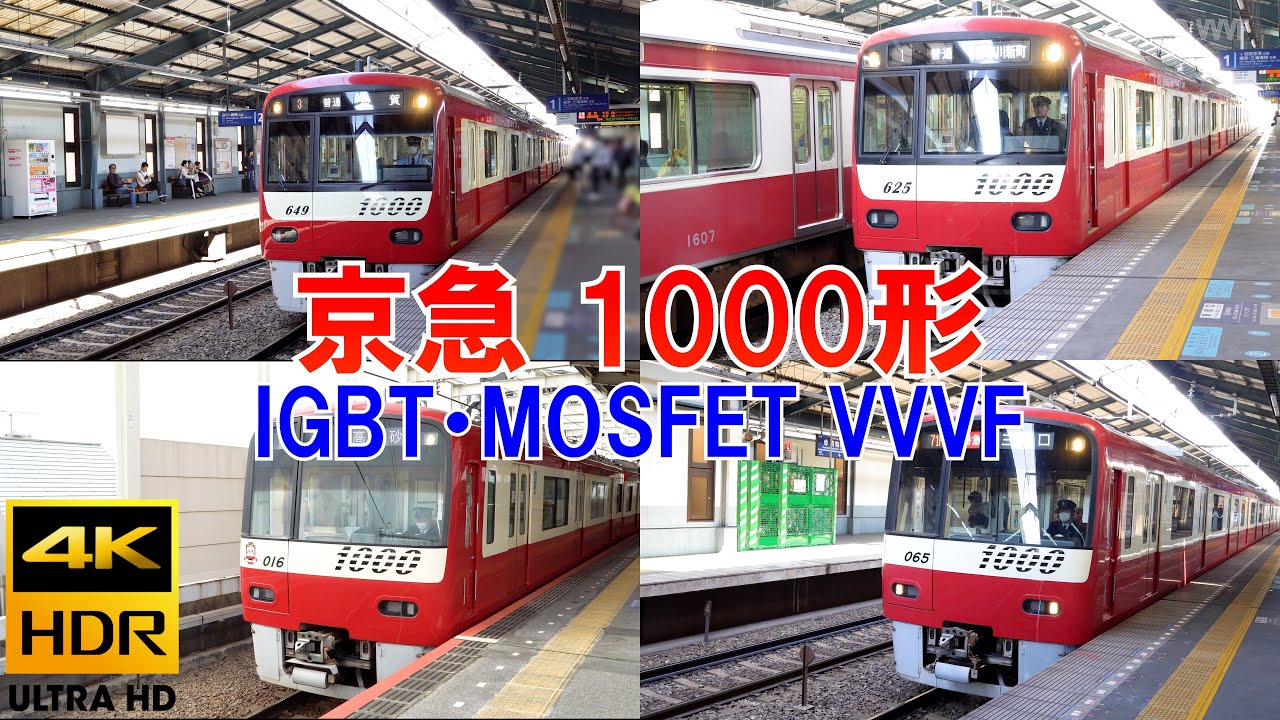 京急1000形　IGBT ・ MOSFET VVVFインバータ　京浜急行電鉄　都営浅草線・京成線・北総線直通　4K HDR