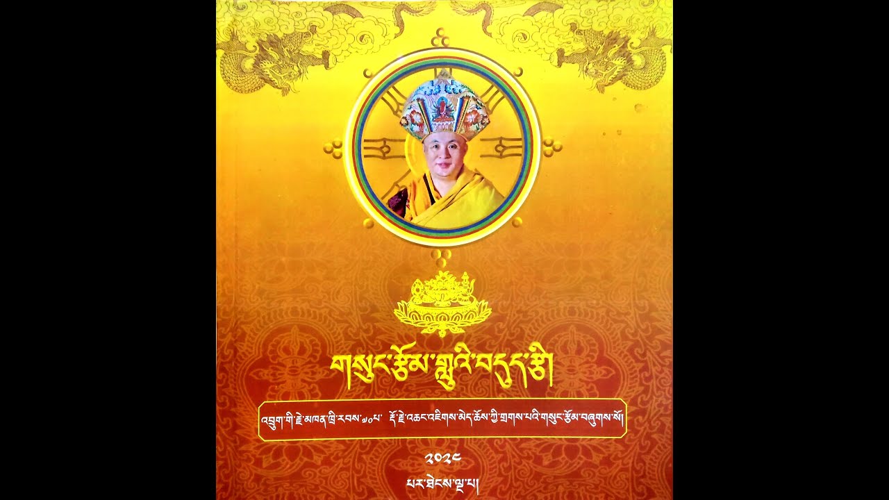 Sungtsom - གནས་བཟང་འདི་ནི་བཀྲ་རེ་ཤིས།
