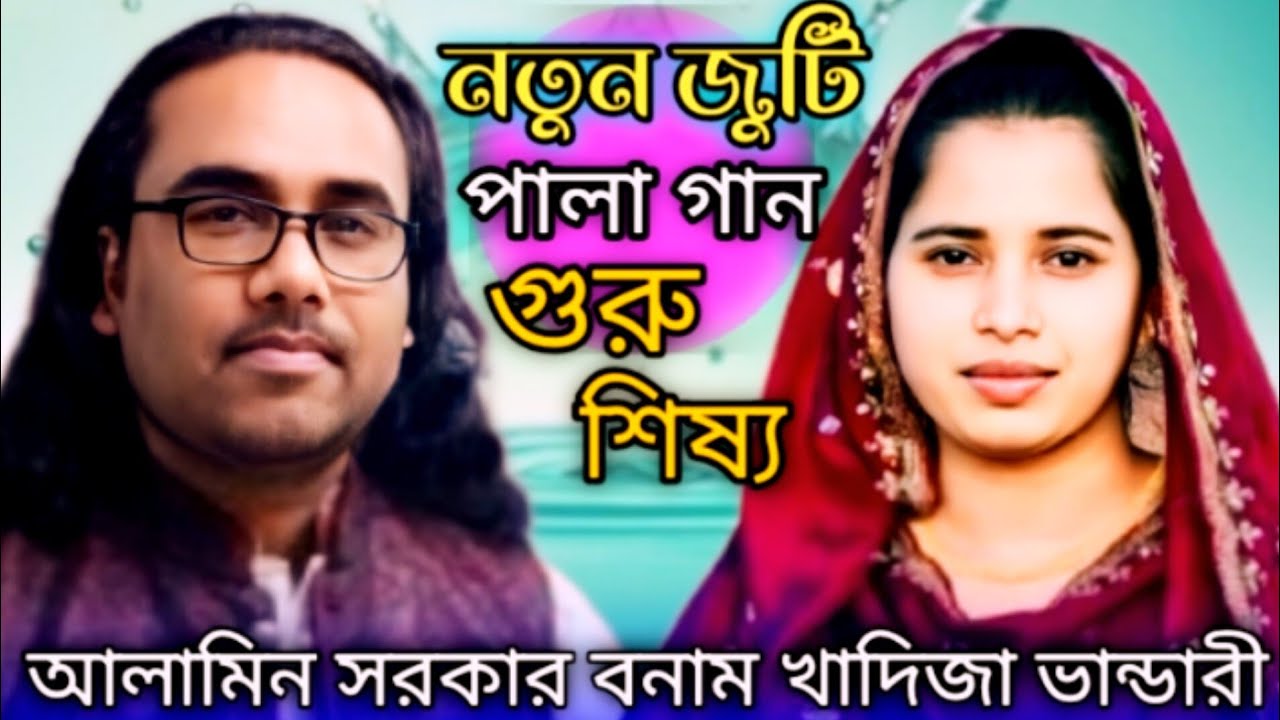 নতুন জুটি | পালা গান | গুরু শিষ্য | আলামিন সরকার বনাম খাদিজা ভান্ডারী | Pala Gan |