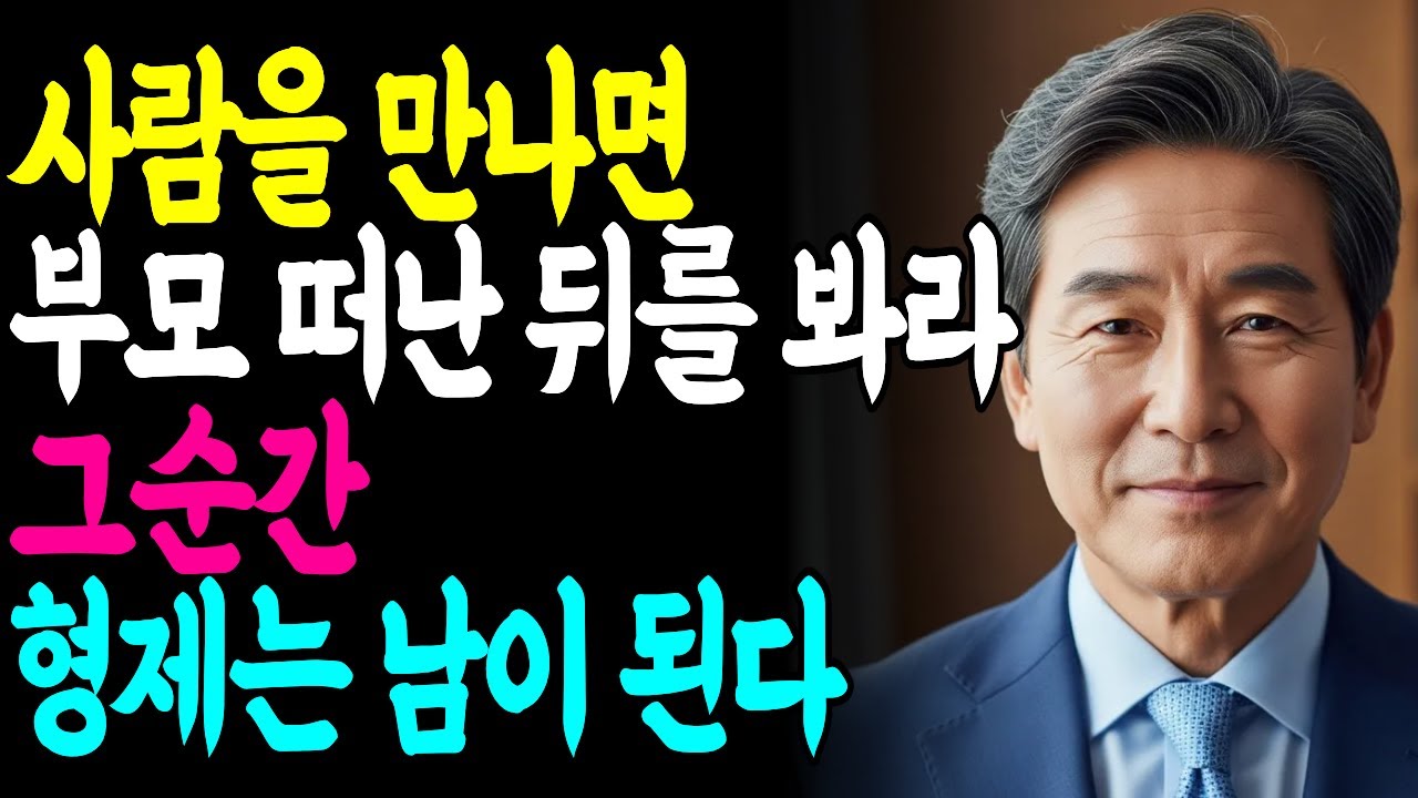 돈 앞에서 형제는 남이 됩니다 | 유산이 드러낸 사람의 진짜 얼굴 | 지혜로운 인간관계 | 인생 조언 | 마음 | 행복 | 명언ㅣ오디오북