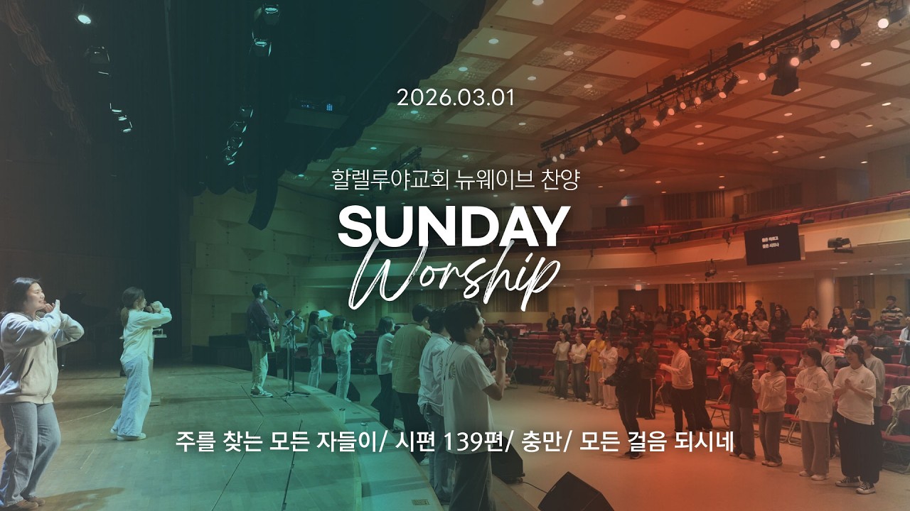 New Wave Worshipㅣ주일4부예배 찬양ㅣ2026.03.01