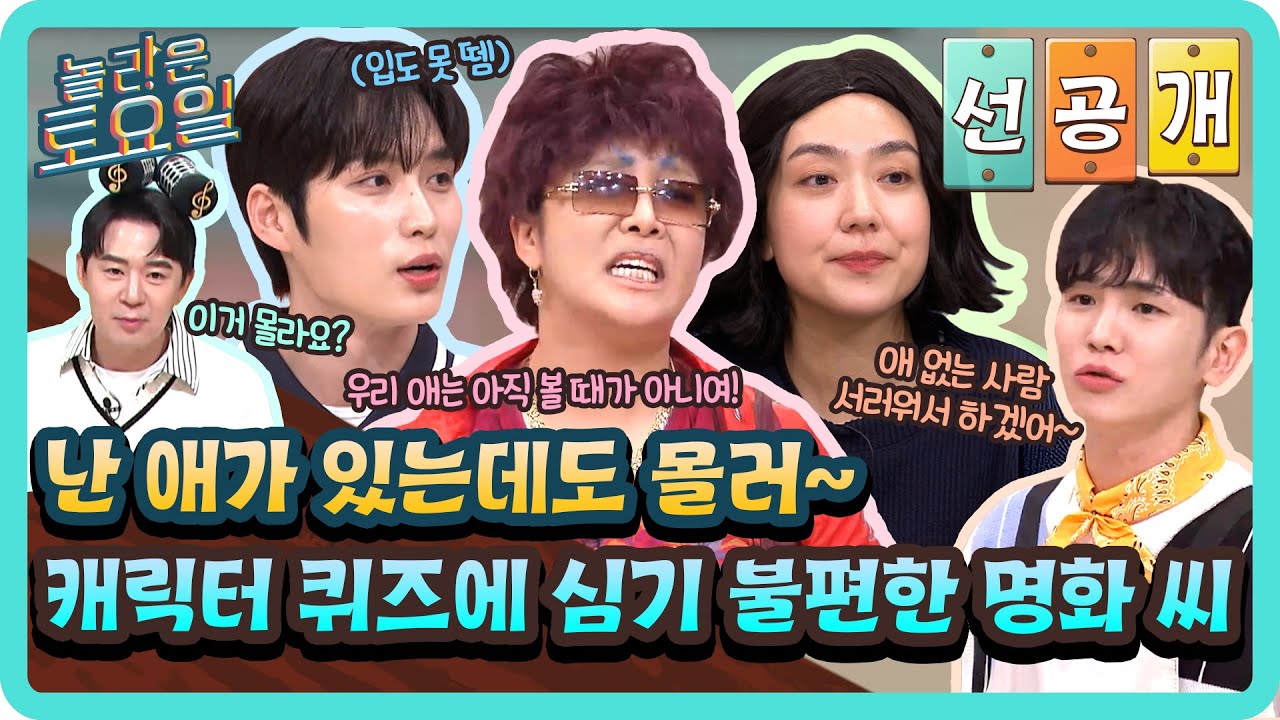 [선공개] 나는. 증맬. 모르겄다..🤔 명화 씨 심기 건드리는 간겜! 너 이름이 뭐니? 국내 캐릭터 편👾#놀라운토요일 | amazingsaturday EP.368