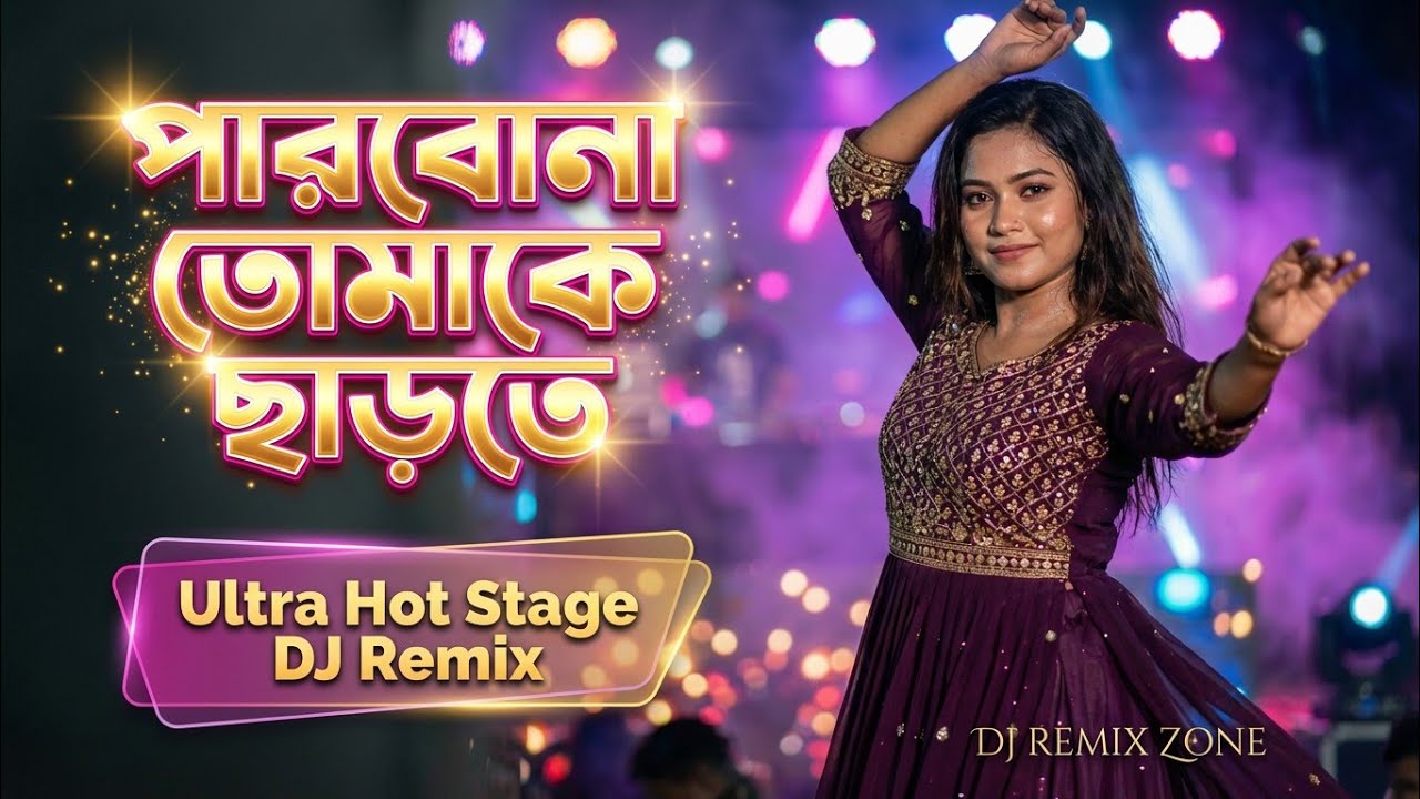 পারবোনা তোমাকে ছাড়তে _ Emotional Dj Remix l Melodify l Best Remix Song 2026