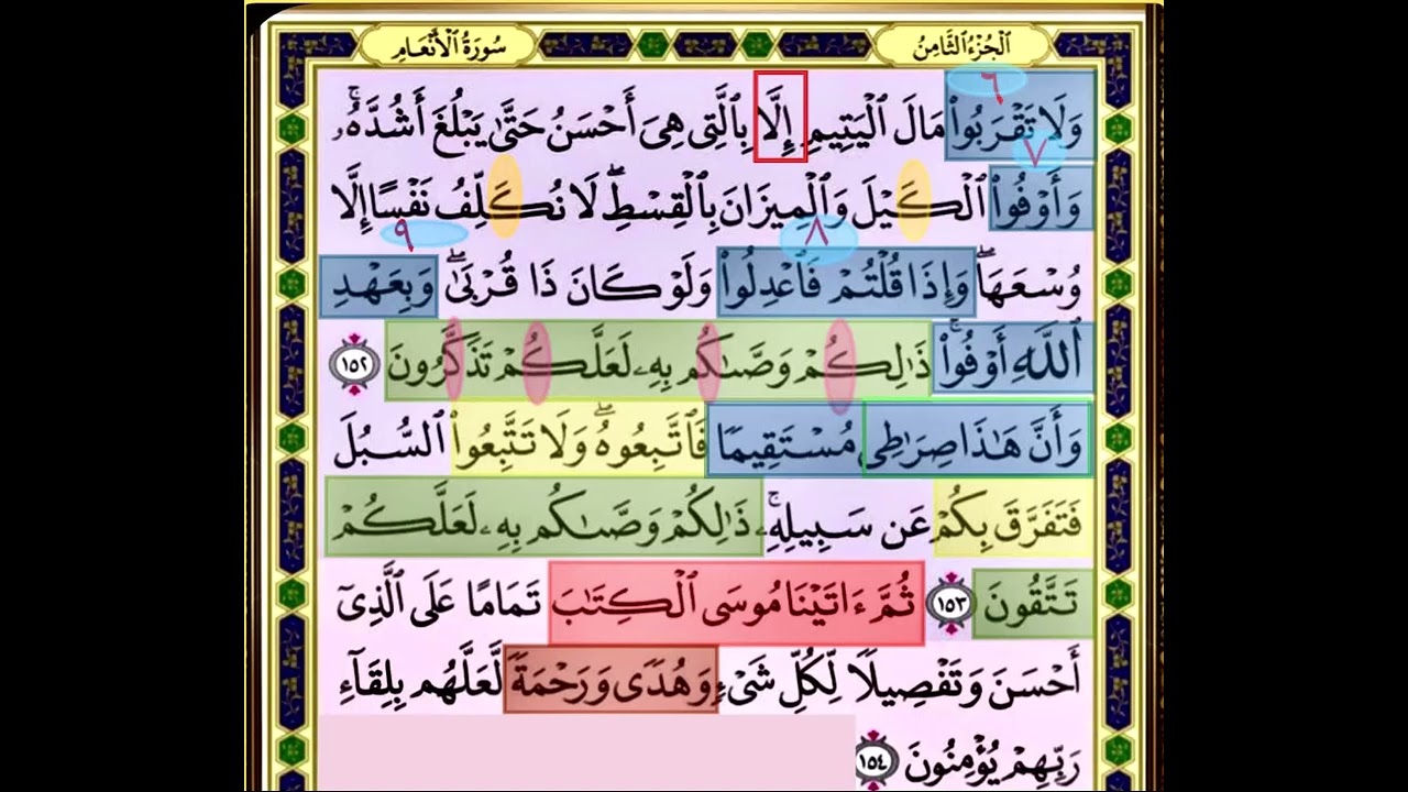النصف الاول من صفحة 149 من سورة الانعام الايات من 152:154 مكررة بصوت الشيخ محمود الحصري