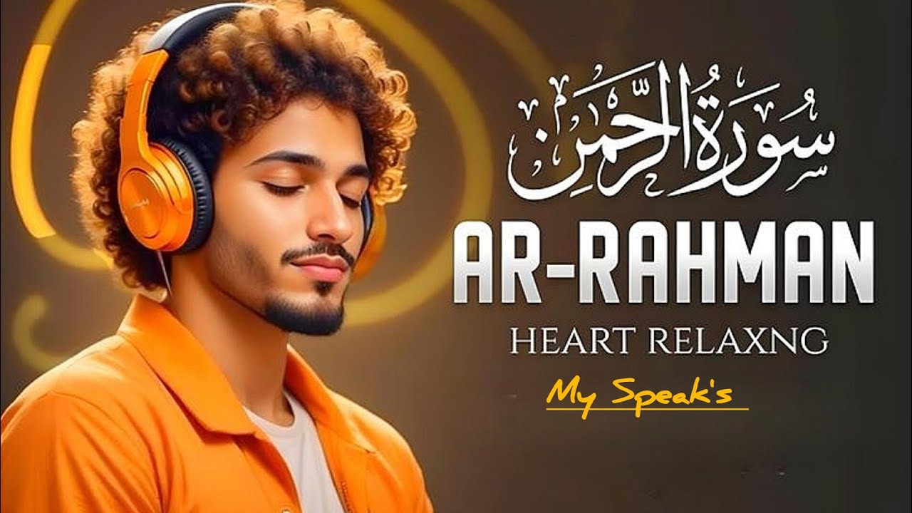 Surah Ar-Rahman سورة الرحمن | Majestic Quran Recitation Peace & Heart Touching Calm #surahrahman