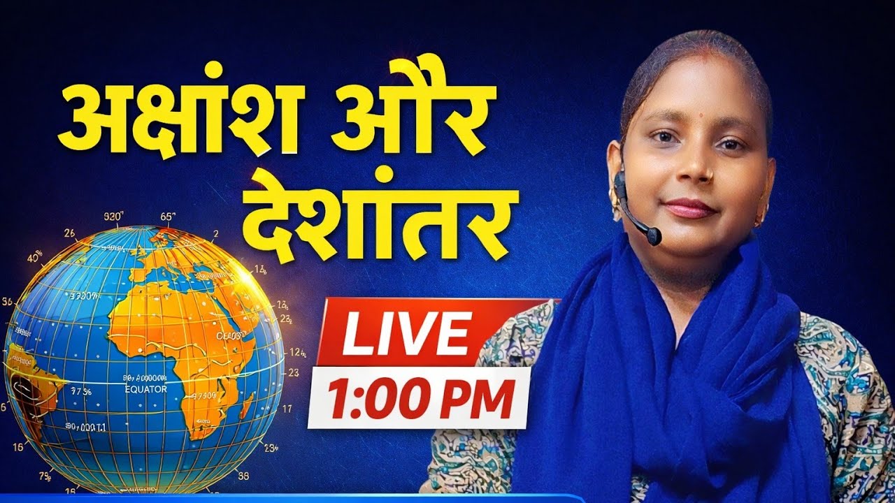 आज का टॉपिक है अक्षांश और देशांतर सभी प्रतियोगिता परीक्षाओं के लिए महत्वपूर्ण है 🔥🔥