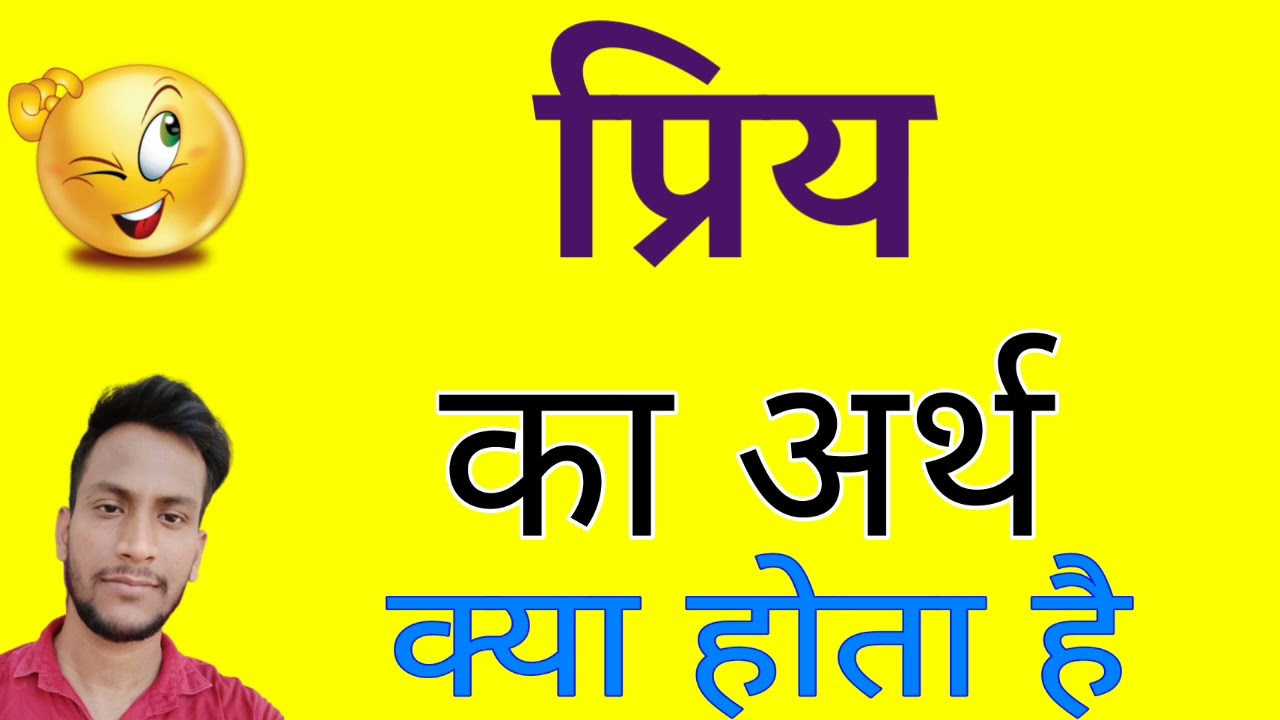 प्रिय ka arth | प्रिय का मतलब क्या होता है | प्रिय की परिभाषा | प्रिय किसे कहते हैं