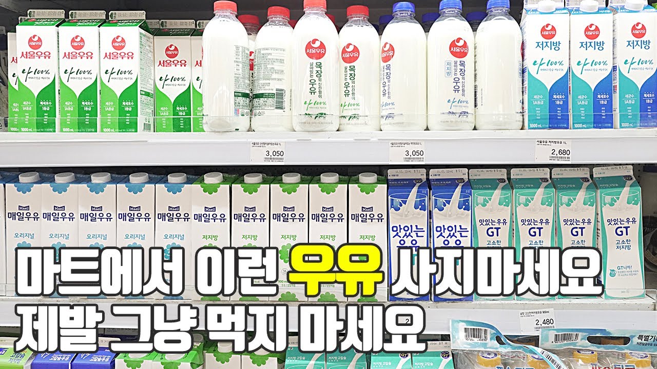 우유의 모든것! 이것만숙지하세요 고르는법,보관법,종류,먹는법,효능