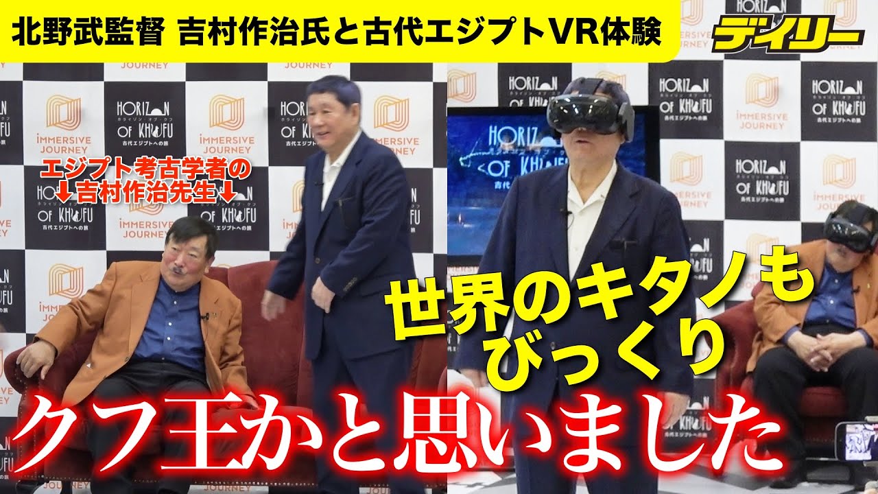 北野武監督 吉村作治先生に「クフ王かと思いました」古代エジプトVR「ホライゾン・オブ・クフ」２人で体験【インデックス入り】