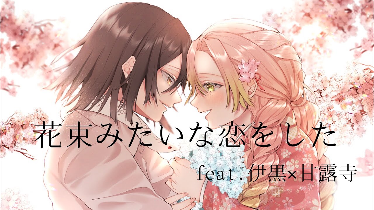 【声真似で】勿忘 歌ってみた cover by伊黒×甘露寺【はるき×めぐ】
