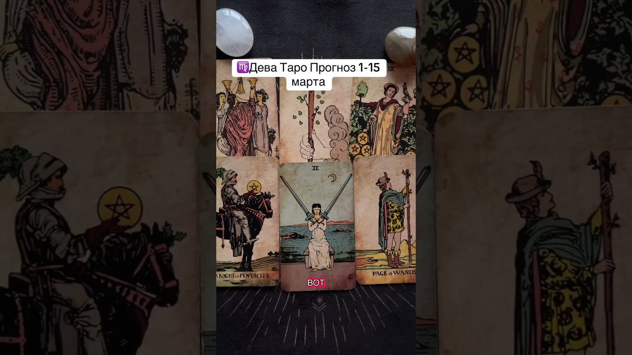 ♍️Дева Таро Прогноз 1-15 марта