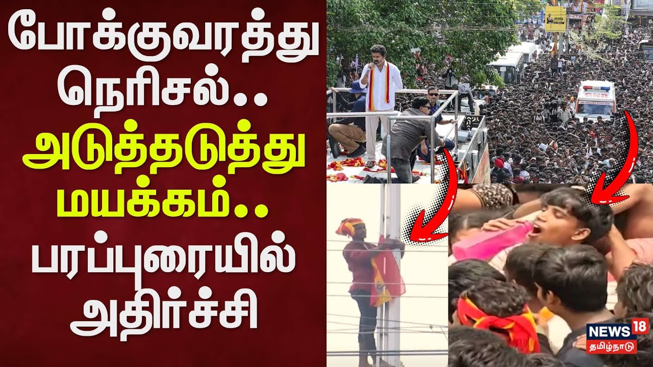 TVK Vijay Campaign | போக்குவரத்து நெரிசல்.. அடுத்தடுத்து மயக்கம்.. பரப்புரையில்  அதிர்ச்சி | Trichy