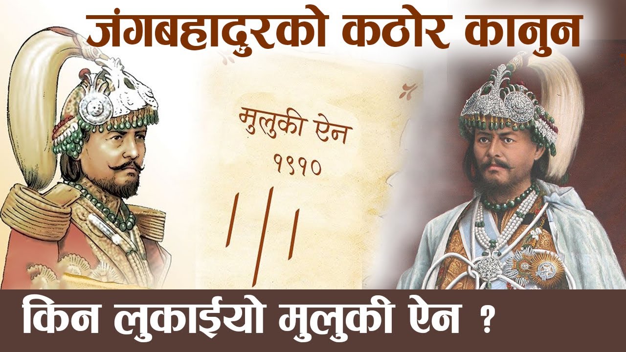 जंगबहादुरको मुलूकी ऐन १९१० मा यस्तो कठोर कानुन ? तर किन लुकाईयो ? खास कारण ? Jung Bahadur Rana