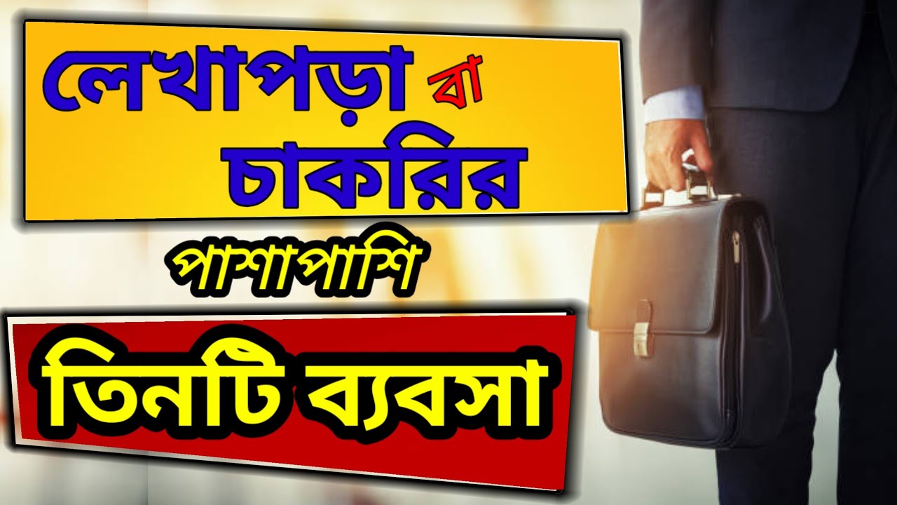 পার্ট টাইমের ৩টি সেরা ব্যবসা। Top 3 Part Time Business Ideas For Students & Working Professionals
