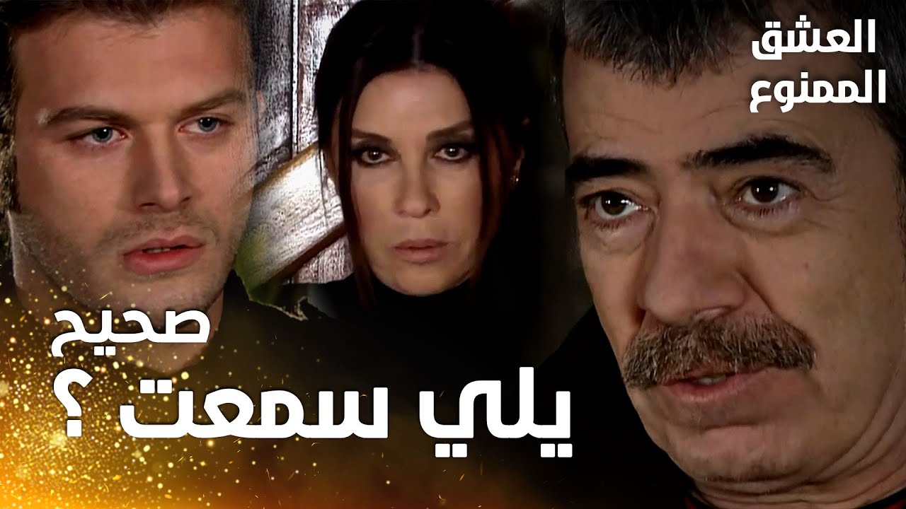 مسلسل العشق الممنوع | مقطع من الحلقة 104 |  Aşk-ı Memnu | عدنان يواجه مهنّد بموضوع نهال