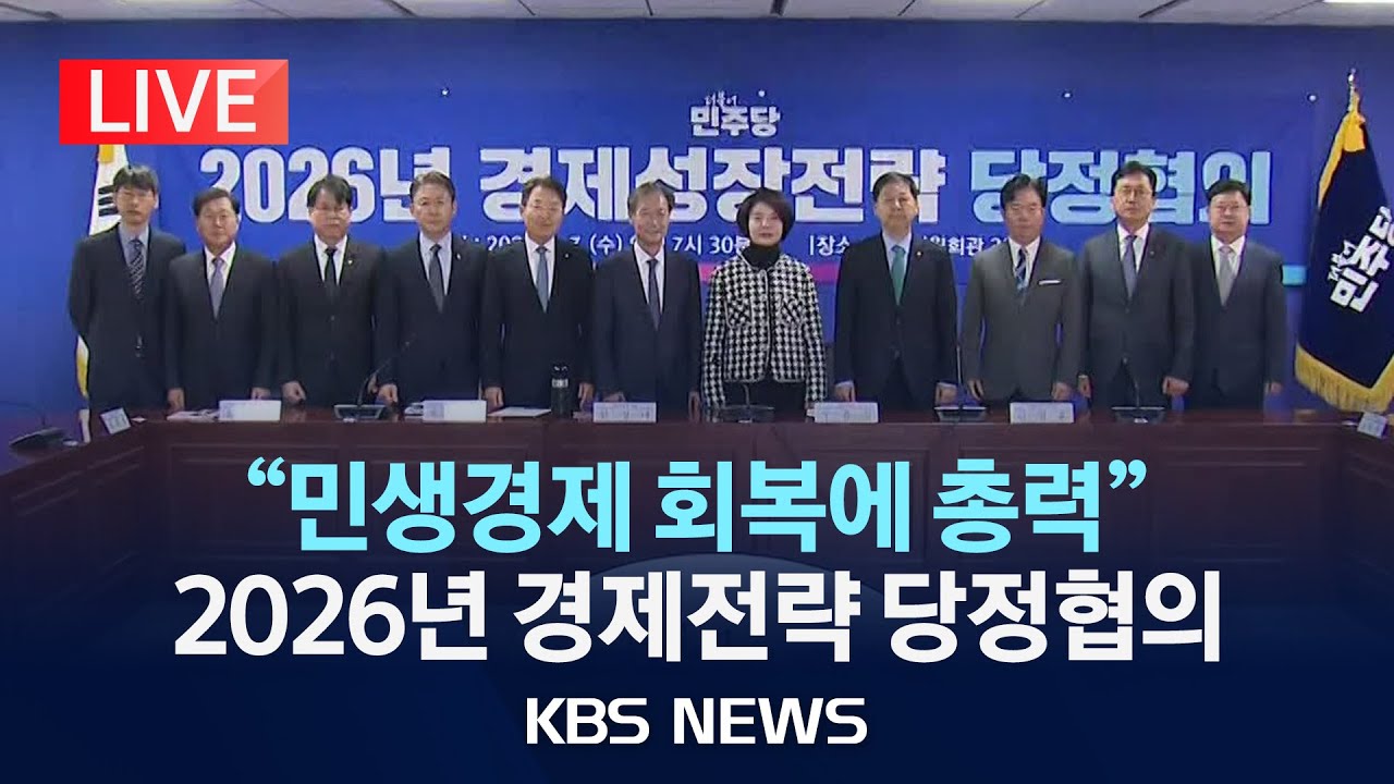 [LIVE] 2026년 경제성장전략 당정협의 생중계/2026년 1월 7일(수)/KBS
