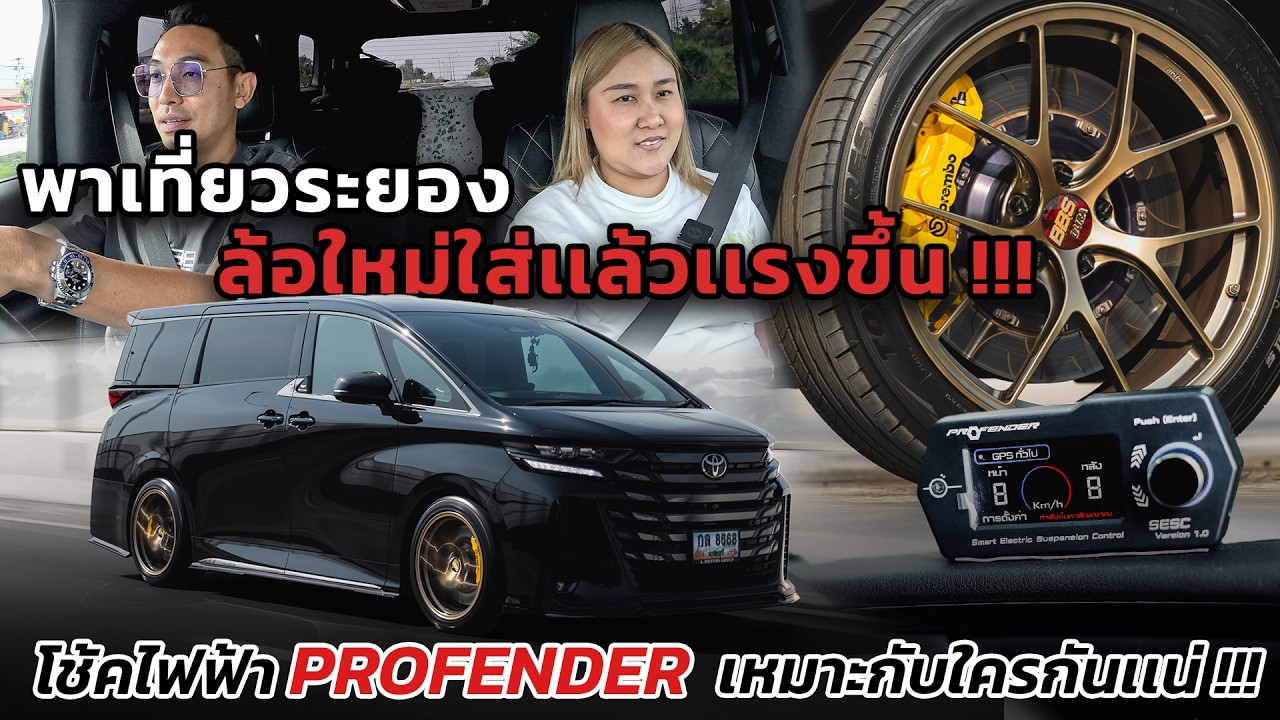 เที่ยวระยอง ใส่ล้อใหม่เเล้วเเรงขึ้น โช็คไฟฟ้าProfenderเหมาะกับใครกันเเน่!!l J.S.RacingWheels EP.601