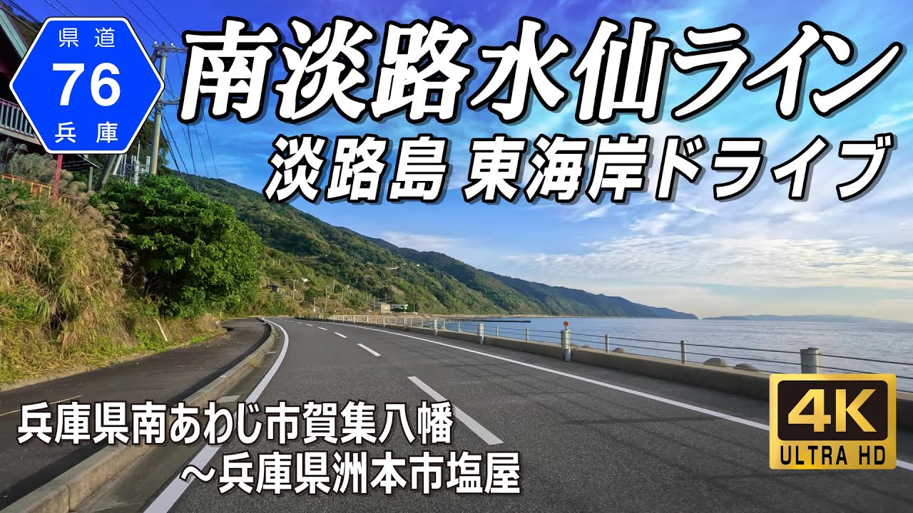 兵庫県道76号洲本灘賀集線｜東海岸ルートで淡路島を半周 南淡路水仙ライン｜南あわじ市賀集八幡～洲本市塩屋 約45km