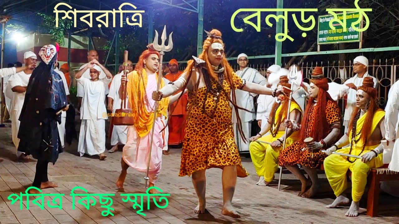 Belur Math Shivaratri 2023. বেলুড় মঠে শিবরাত্রি পূজা। Belur Math Shiv Puja. #belurmath  @saradamaa