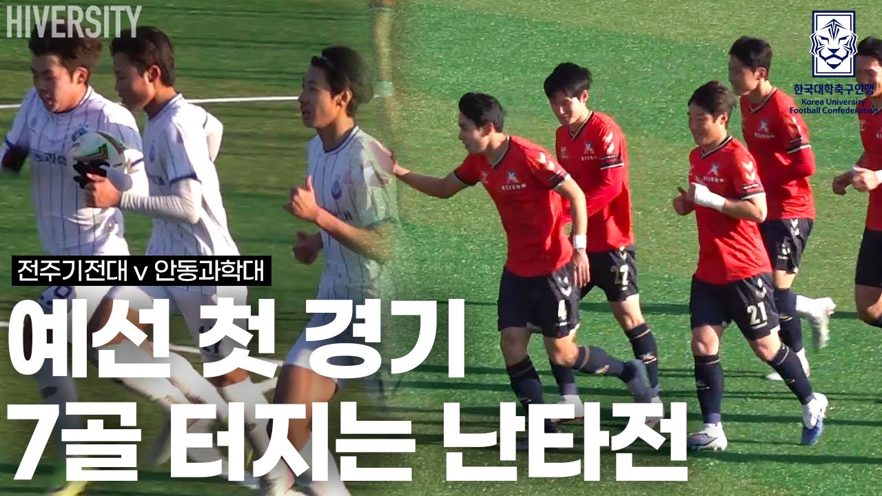[대학부] 4골 이후에도 끝나지 않았던 경기 | 전주기전대 vs 안동과학대 H/L