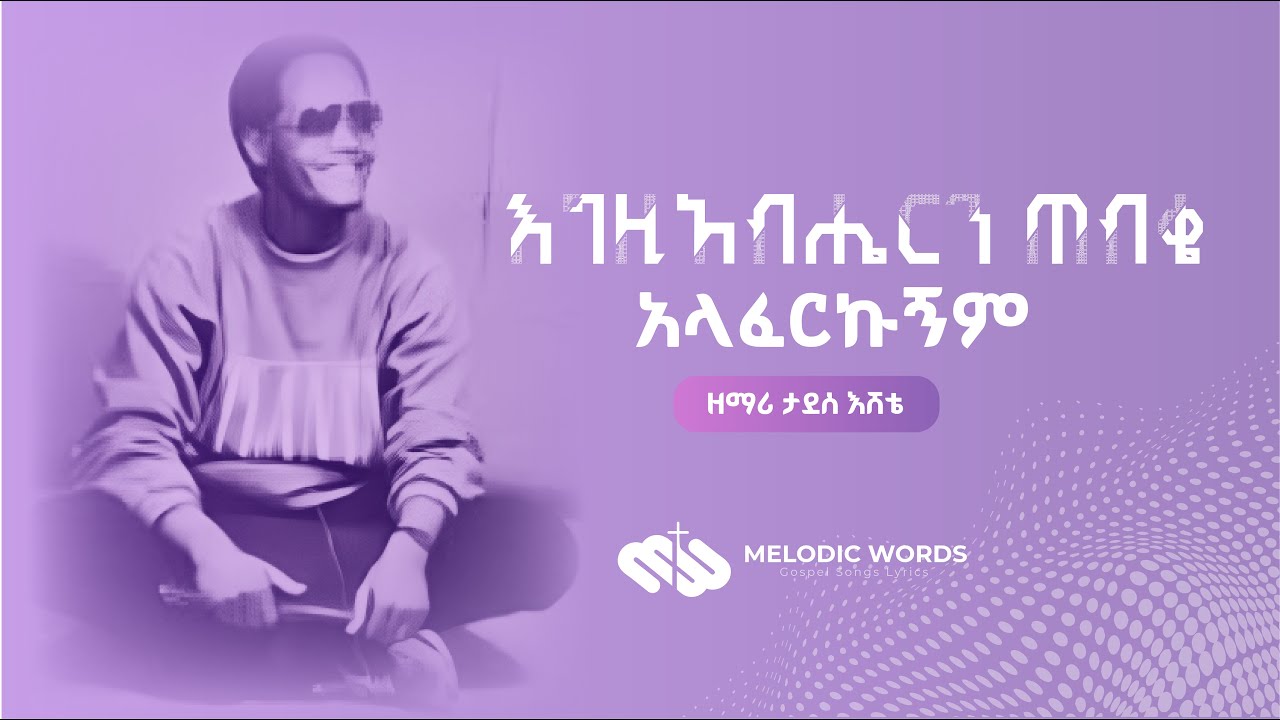 ታደሰ እሸቴ //  እግዚአብሔርን ጠብቄ አላፈርኩኝም // Taddese Eshete //Egzeabiherin Tebike Alaferkugnim song lyrics