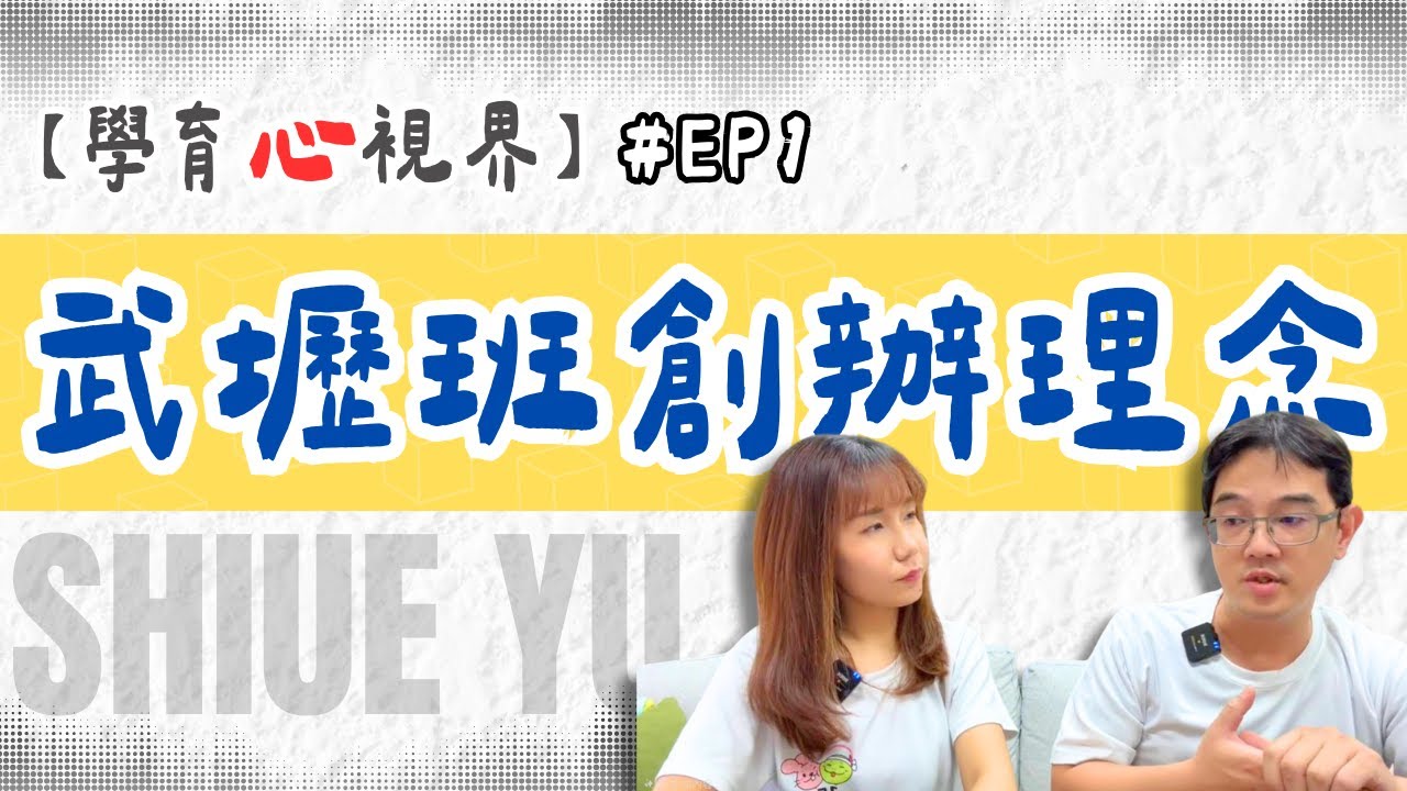 【學育心視界EP01｜武壢班創版理念】#內壢補習班 #學育 #學育資優教育 #內壢國中 #內壢高中 #個別指導 #國中補習班 #高中補習班