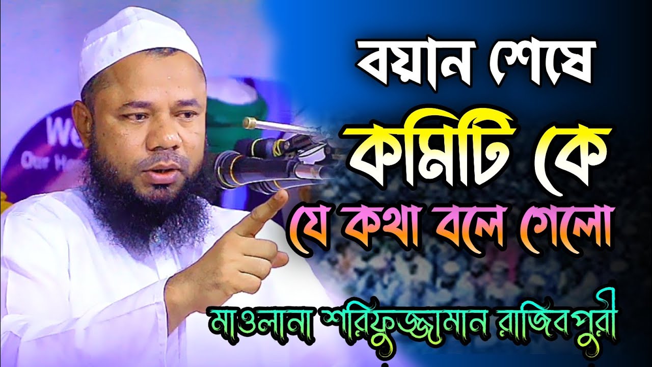 বয়ান শেষে কমিটিকে যে কথা বলে গেলো, মাওলানা শরিফুজ্জামান রাজিবপুরী ওয়াজ ! rajib puri waz 