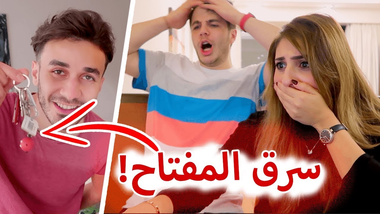 سرق المفتاح و خرب بيتنا وقت سفرنا
