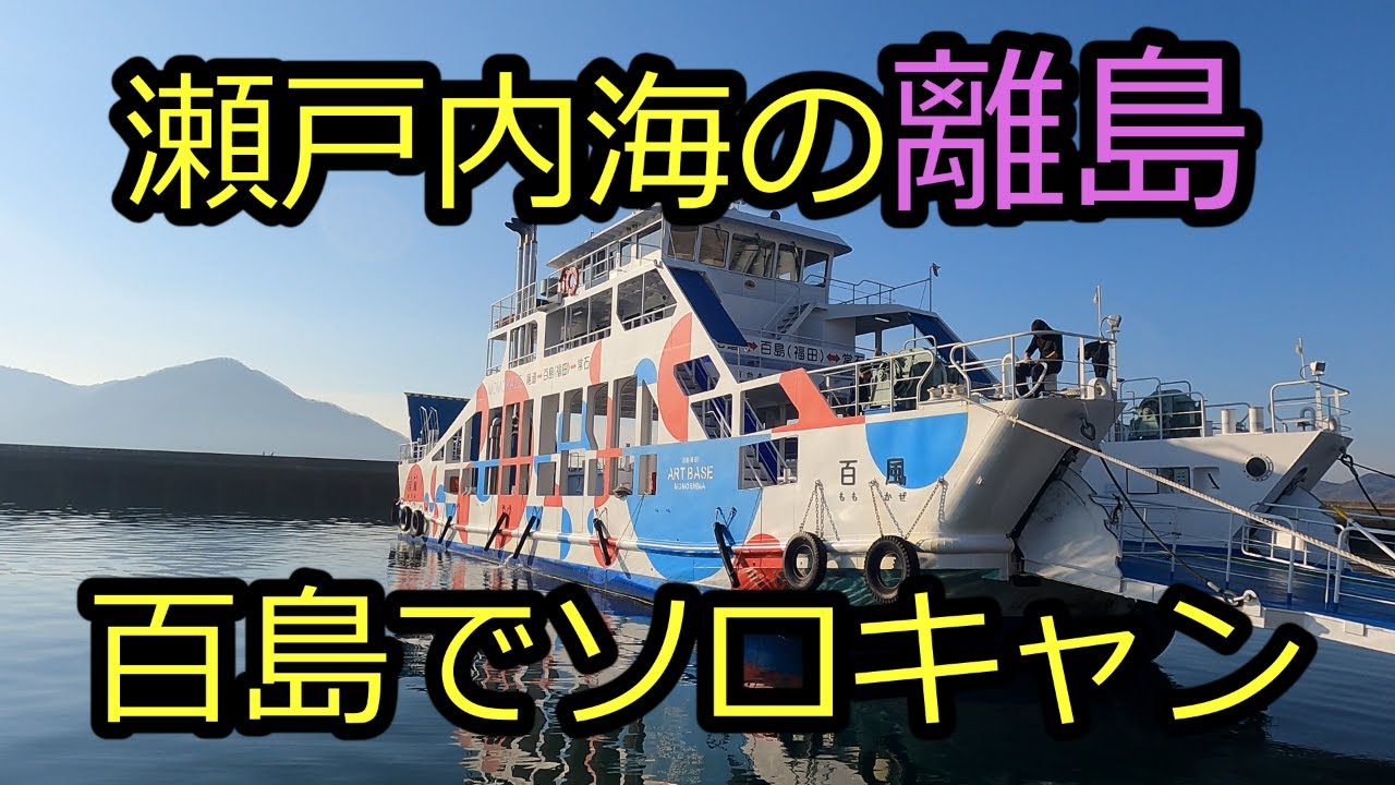 【Island Camp百島】スーパーもコンビニもない、自然あふれる離島でソロキャンプ！