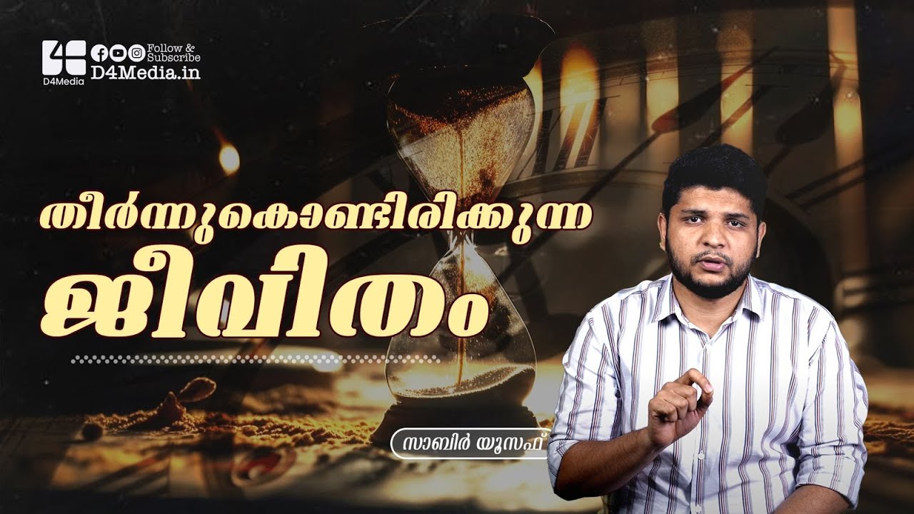 തീർന്നു കൊണ്ടിരിക്കുന്ന ജീവിതം | സാബിർ യൂസുഫ് | D4 Media