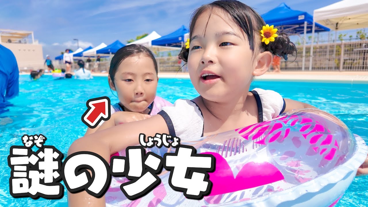 プールで遊んでたら謎の少女が…!?