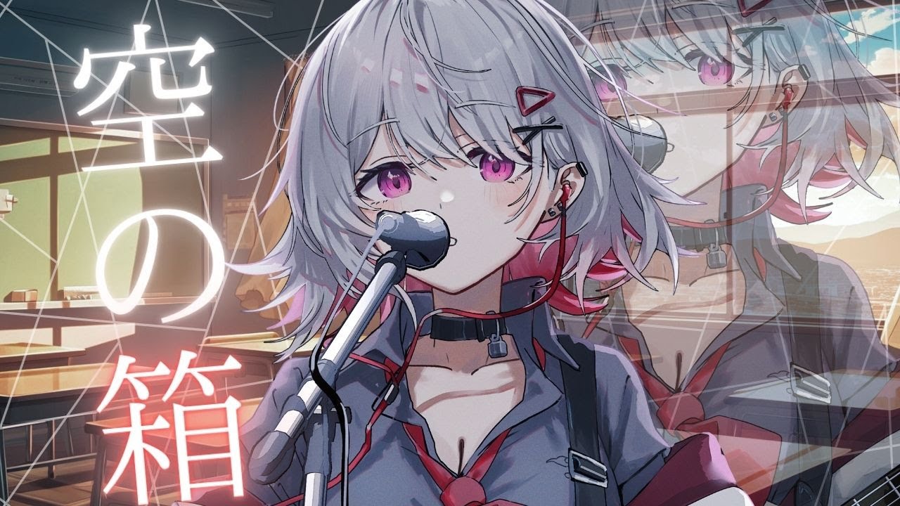 空の箱 / 音無ヨナ (Yona Otonashi) COVER