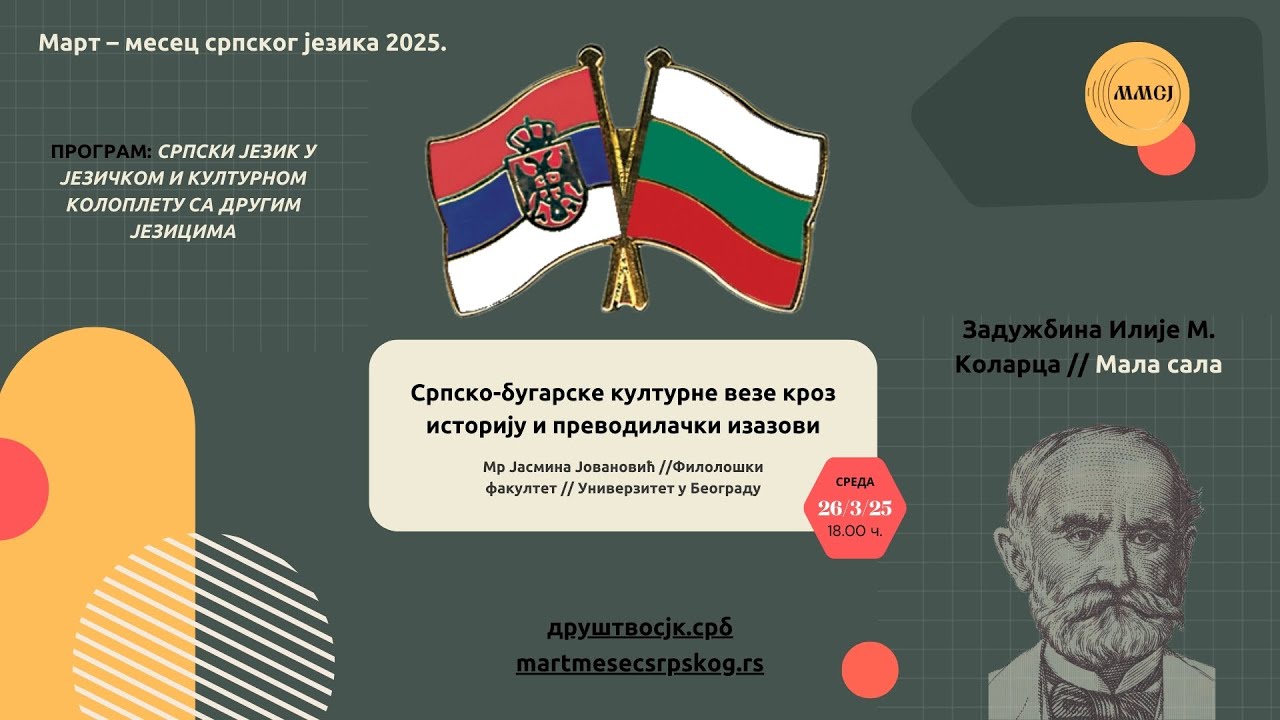 Српско-бугарске културне везе кроз историју и преводилачки изазови