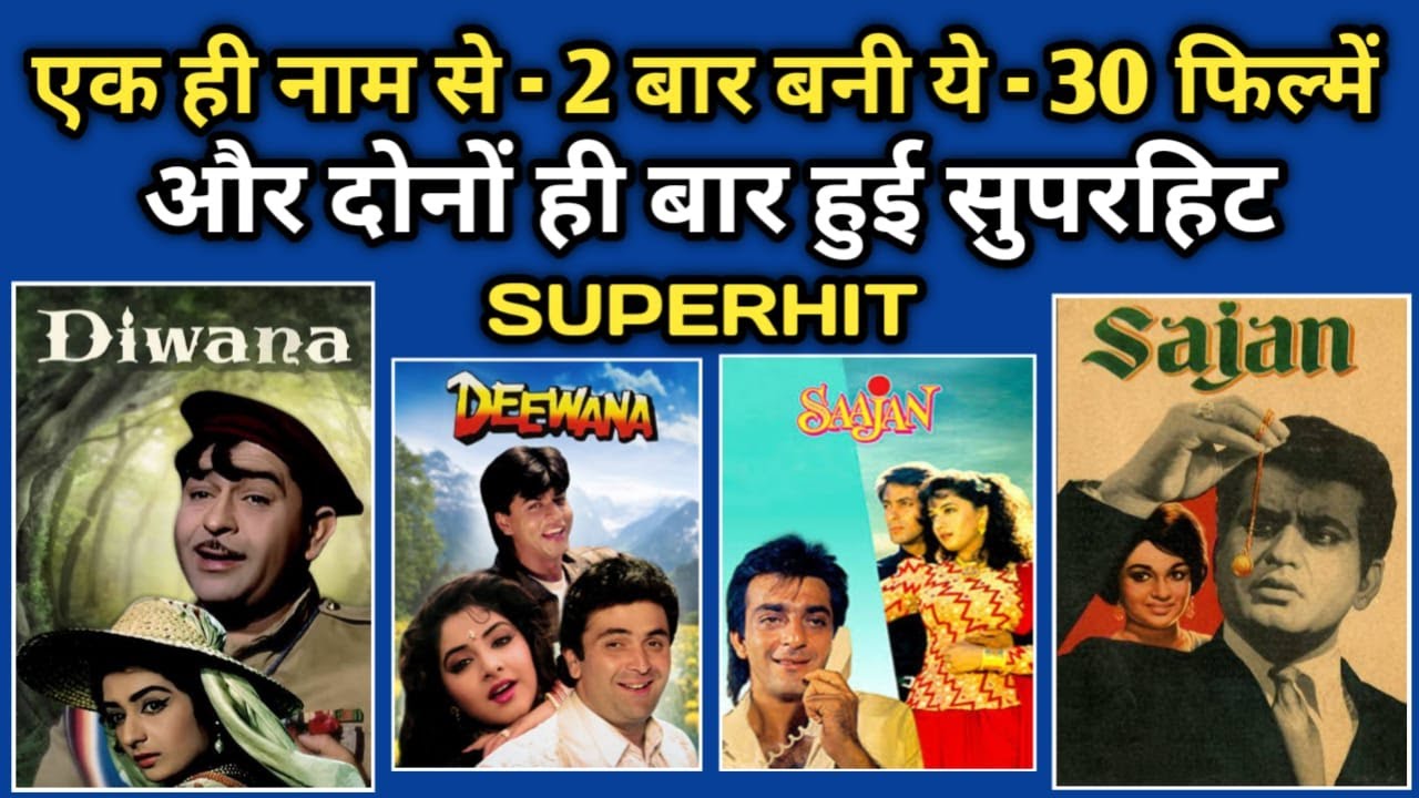 बॉलीवुड में एकं ही नाम से - 2 बार बनी ये - 30 फिल्में और दोनों ही बार हुई हिट CINEMA JOURNEY EXPLAIN