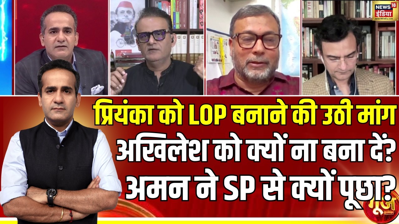 LOP के लिए Priyanka-Akhilesh का नाम क्यों आया? | Parliament Budget Session | Goonj with Aman Chopra