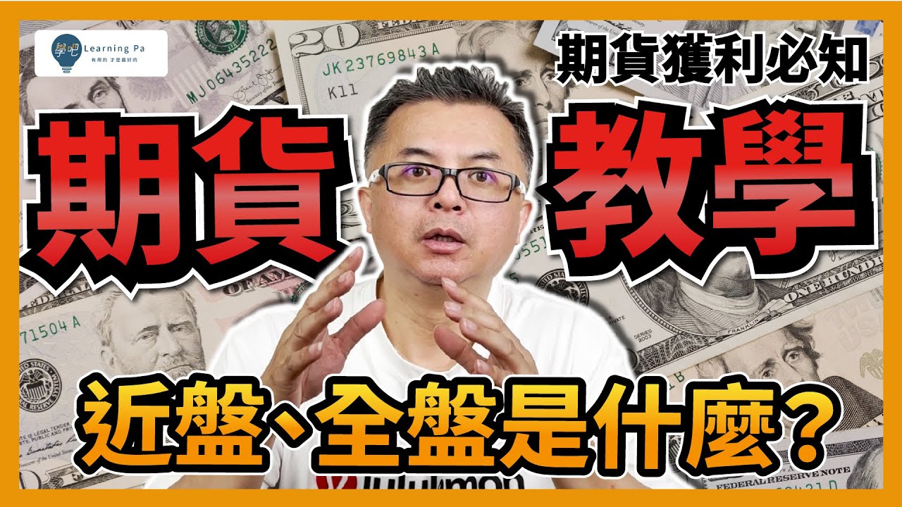 【台指期2026】期貨新手必知的3 種台指期規格+2個交易時段，夜盤怎麼看？4分鐘快速了解：台指期貨、夜盤、近盤、全盤｜學吧，期貨新手教學