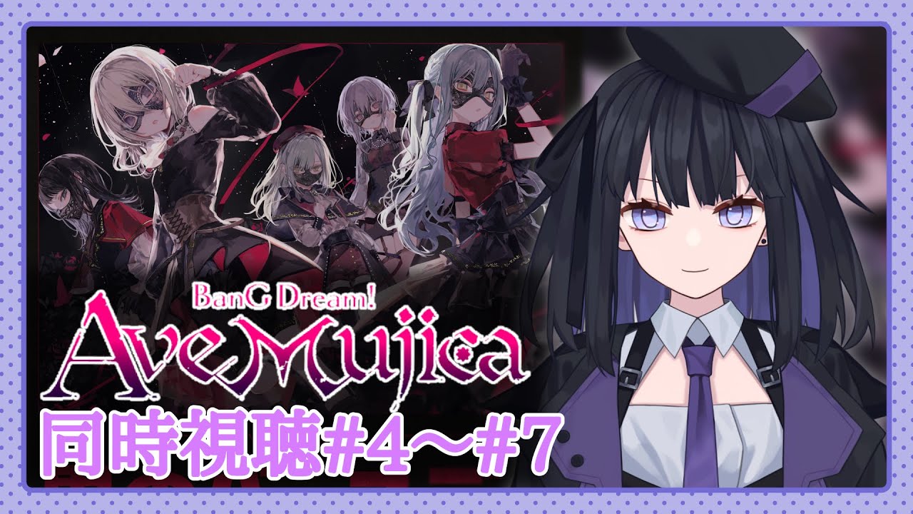 【Ave Mujica同時視聴】4話〜7話見てきます!【バ美肉vtuber】