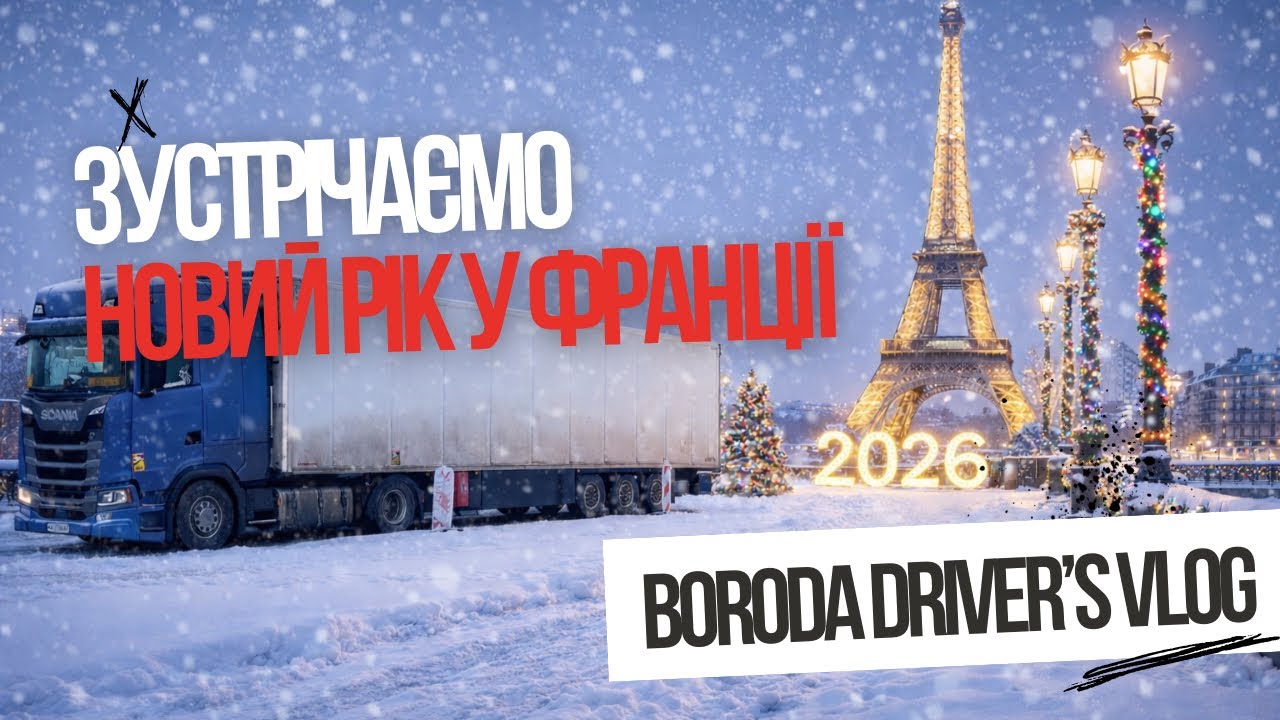 Від Британії до України: Новий рік на паркінгу та втеча від снігопаду