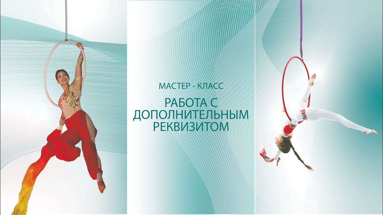 МК Работа с дополнительным реквизитом на воздушном снаряде от Татьяны Щенниковой 