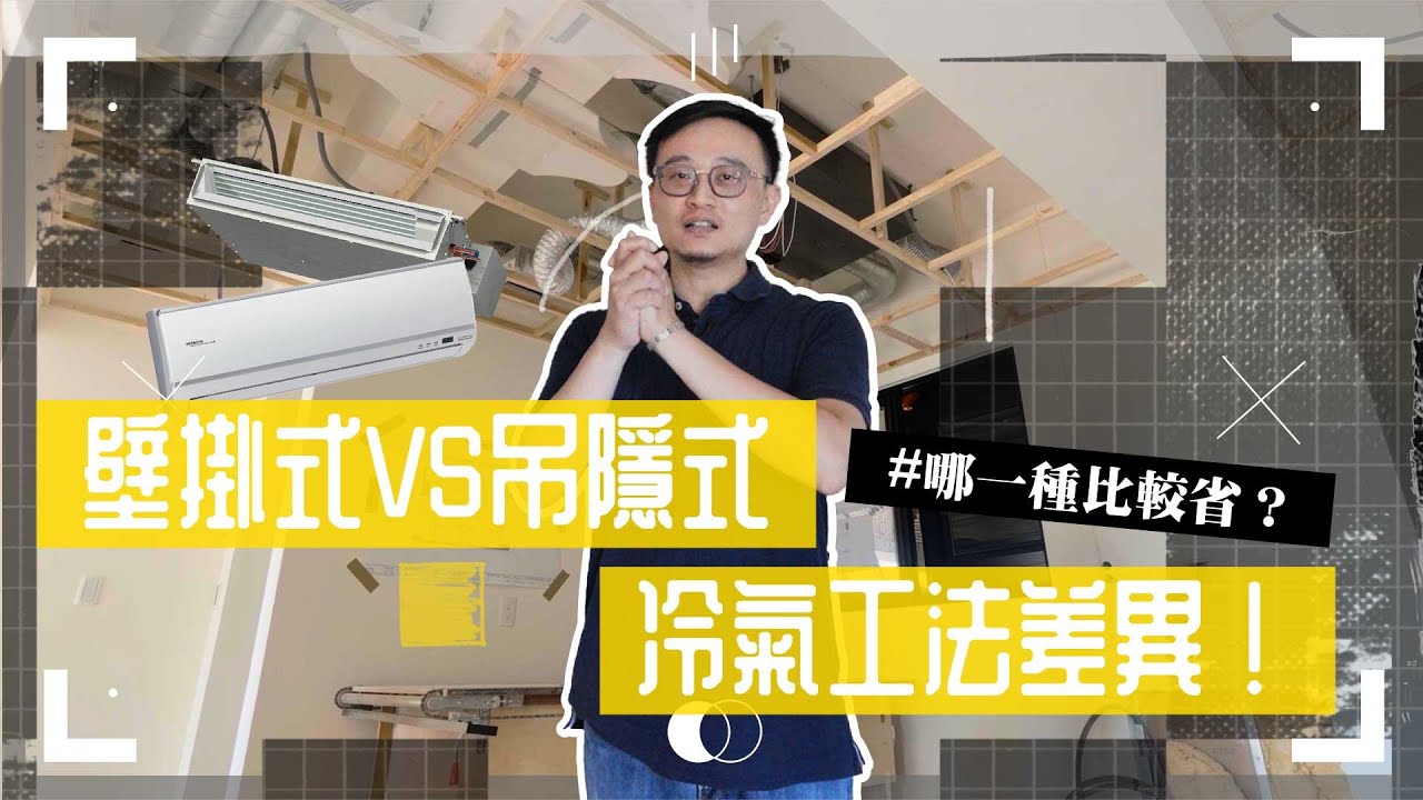 【理工直男設計師 Darren】壁掛式vs吊隱式 冷氣工法差異 哪一種比較省？ SD_Design空間設計