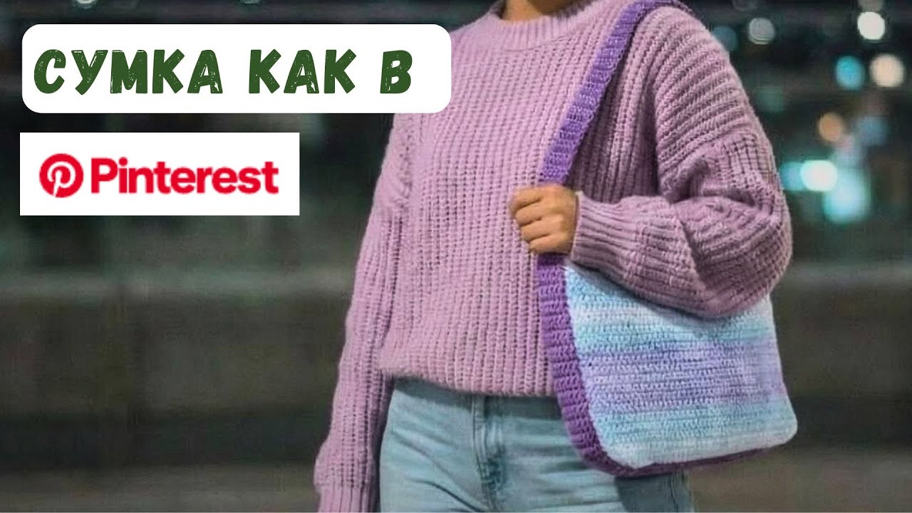 Сумочка как в Пинтерест Pintereset вязание крючком