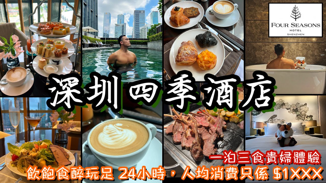深圳四季酒店｜一泊三食食宿推介｜北上消費攻略｜英式下午茶｜自助早餐｜五星級抵玩城市綠洲度假體驗｜超高性價比吃喝玩樂豪華體驗｜Four Seasons Hotel Shenzhen