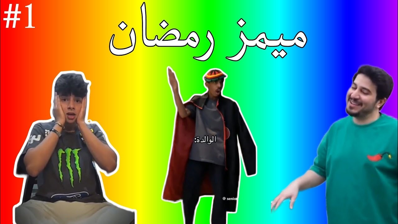 ميمز رمضان 1😂♥️ || المسلك الأعظم