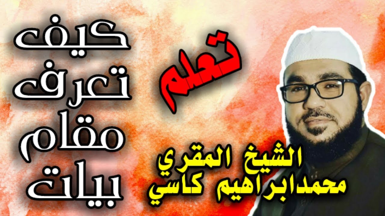 مقام بیات سکھئے قراء حضرات کے لئے  انمول تحفہ اس ویڈیؤ کو پوری دیکھے ورنہ پتا نہیں چلےگا