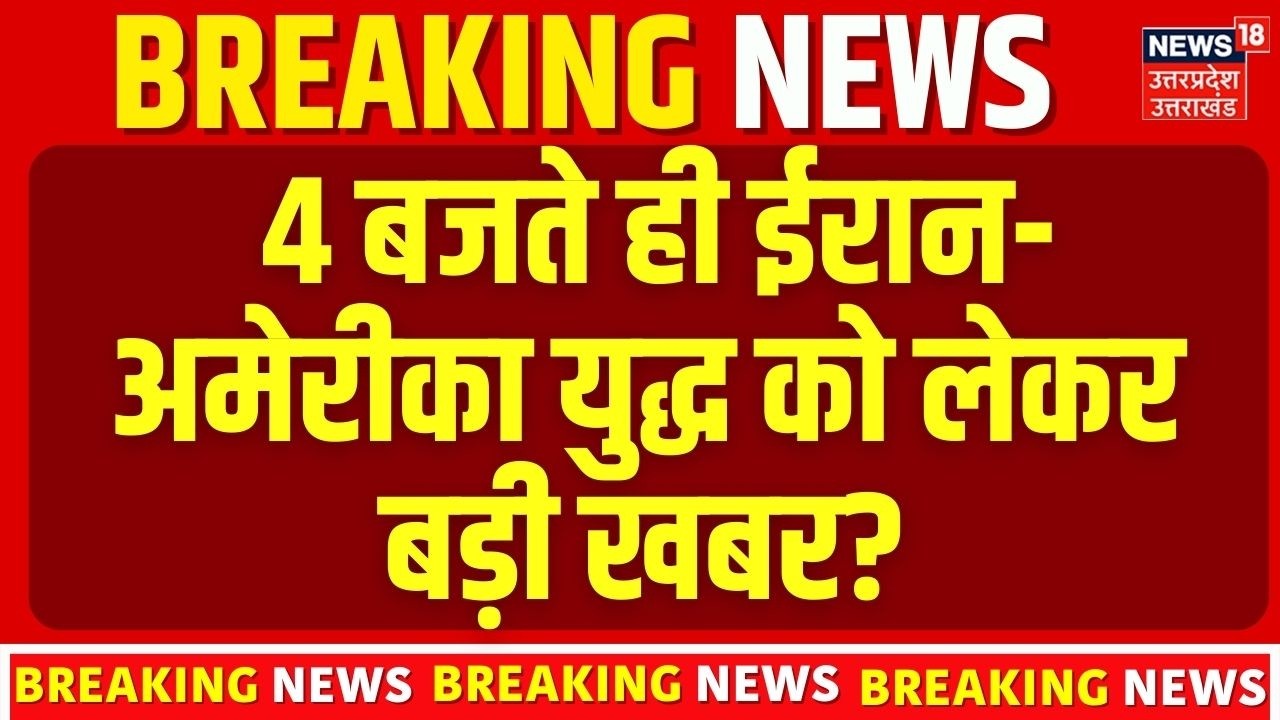 Iran Israel War : 4 बजते ही  ईरान-अमेरीका युद्ध को लेकर बड़ी खबर? | N18G | Trump | Breaking News
