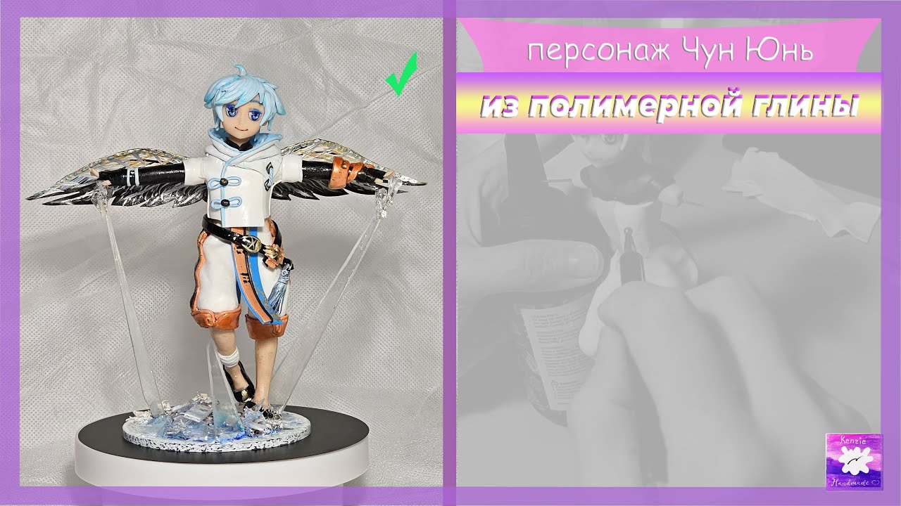 Персонаж из полимерной глины Чун Юнь #genshinimpact #геншинимпакт #handmade #tutorial